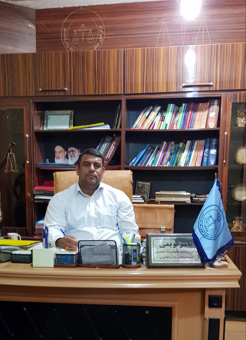 یاسر لویمی، وکیل و مشاور حقوقی دادگستری،