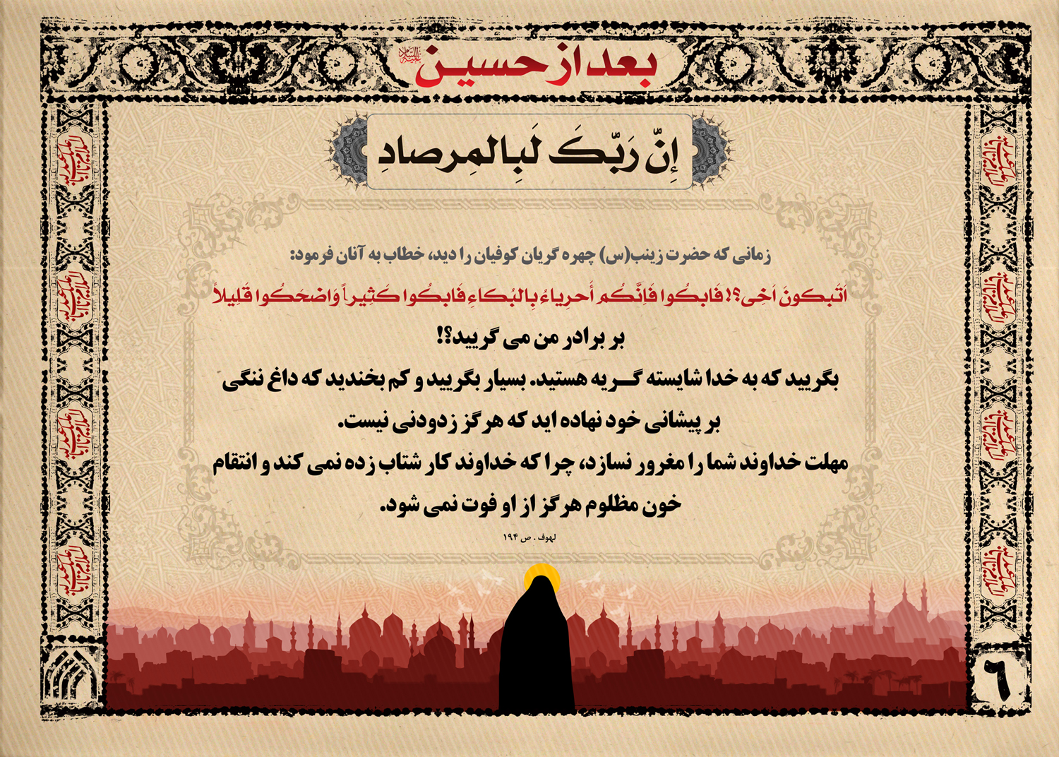 پوستر| إِنَّ رَبَّكَ لَبِالمِرصادِ