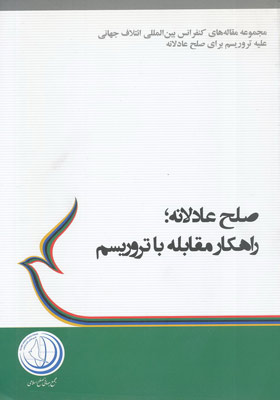 کتاب «صلح عادلانه راهکار مقابله با تروریسم»