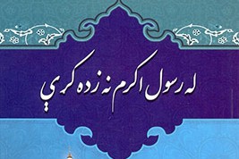 انتشار کتاب «درس‌های پیامبر اعظم(ص)» گزیده‌ای از بیانات حضرت آیت‌الله العظمی خامنه‌ای (مدظله العالی) درباره شخصیت و بعثت نبی مکرم اسلام(ص) با عنوان «لبیک یا رسول‌الله(ص)» به زبان پشتو