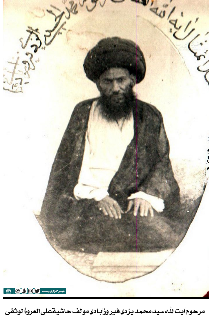 دیدنی | سالروز رحلت عالم بزرگوار آيت‏ الله سيد محمد فيروز آبادي يزدي