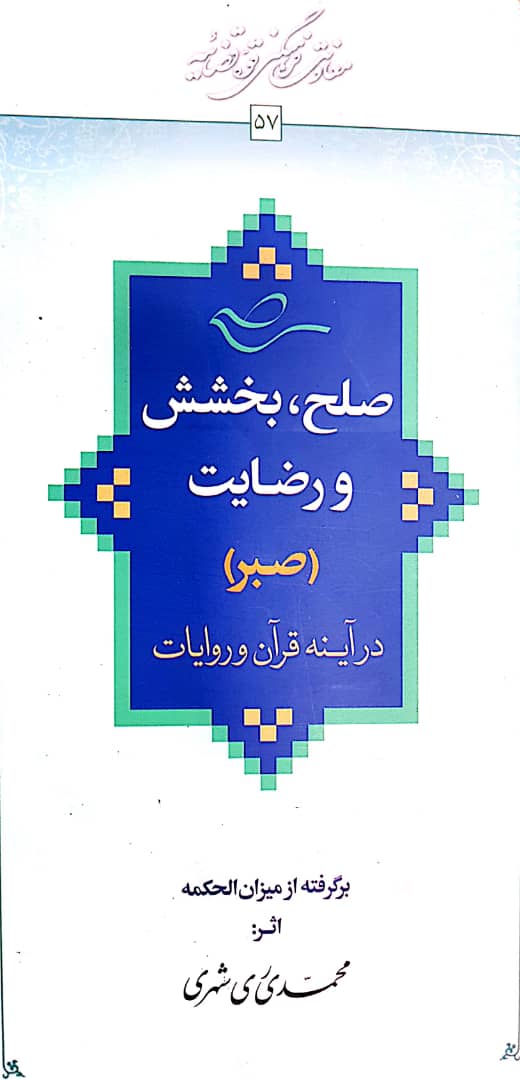 کتاب «صلح بخشش و رضایت در آیینه قرآن و روایات»