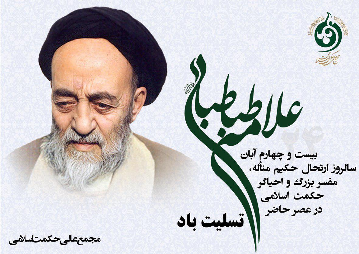 علامه طباطبایی