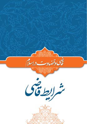 کتاب ««قضاوت و قاضی قضاوت در اسلام»