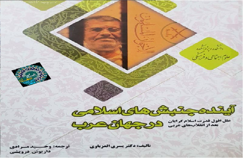کتاب آینده جنبش های اسلامی در جهان عرب