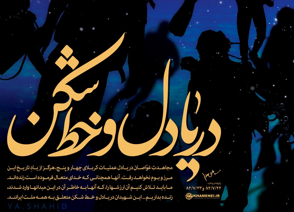دریادل و خط شکن