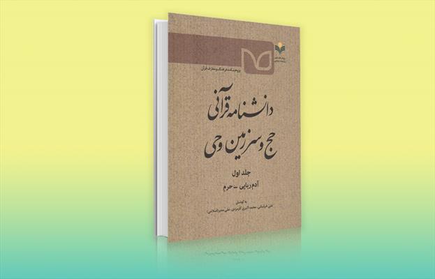 کتاب «دانشنامه قرآنی حج و سرزمین وحی»