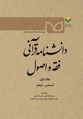 جلد اول کتاب «دانشنامه قرآنی فقه و اصول»