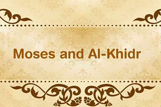 Story of Prophet Moses and Khidr