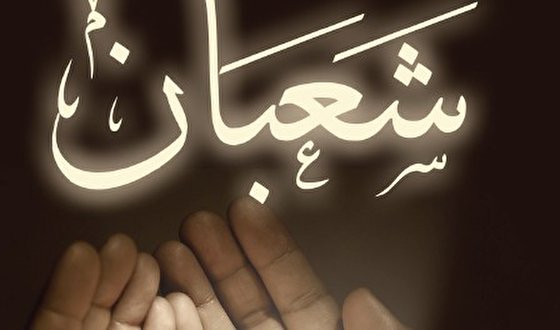 Imam Ali (a.s) recommended that the Supplication of Sha'baniyyah be recited every day ‎during the lunar month of Sha'ban