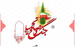 صلح و جنگ تحمیلی