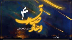 وعده صادق 4
