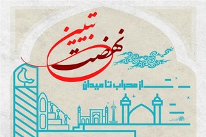 نهضت تبیین؛ از محراب تا میدان