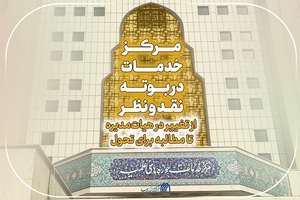 مرکز خدمات در بوته نقد و نظر