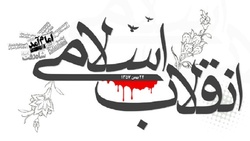 انقلاب اسلامی ایران الگویی برای تمام ملتها است