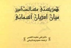 کتاب همزیستی مسالمت‌آمیز میان ادیان آسمانی منتشر شد