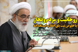 روحانیت و مردم وفادار با خلوص نیت پای انقلاب ایستاده اند
