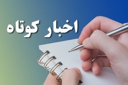 چند خبر کوتاه از خراسان شمالی