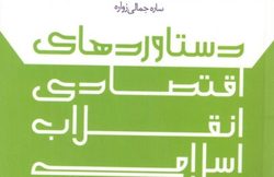 انتشار کتاب «دستاوردهای اقتصادی انقلاب اسلامی»