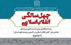 نشست توسعه معرفت و منطق فهم دین در پرتو انقلاب اسلامی برگزار می‌شود