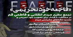 مردم قم در مخالفت با لوایح FATF تجمع می‌کنند