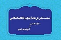 همایش «صنعت نشر در دهۀ پنجم انقلاب اسلامی»