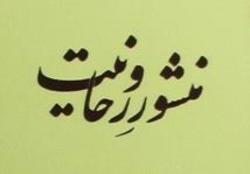 منشور روحانیت در ردیف کتب اخلاقی حوزه قرار گیرد