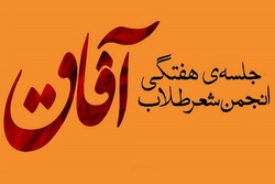 برگزاری آخرین جلسه شاعران حوزوی در سال 97