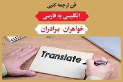 برگزاری دوره تخصصی فن ترجمه انگلیسی در قم