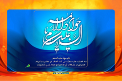 میلاد با سعادت امام جواد (ع) مبارک باد