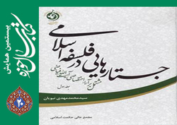 جستارهایی در فلسفه اسلامی مشتمل بر آراء اختصاصی آیت‌الله فیاضی