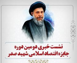 نشست خبری جایزه اقتصاد اسلامی شهید صدر برگزار می شود