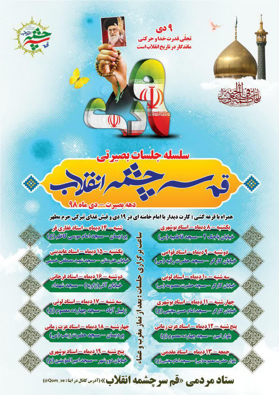 گرامیداشت دهه بصیرت در قم با برگزاری 12 نشست
