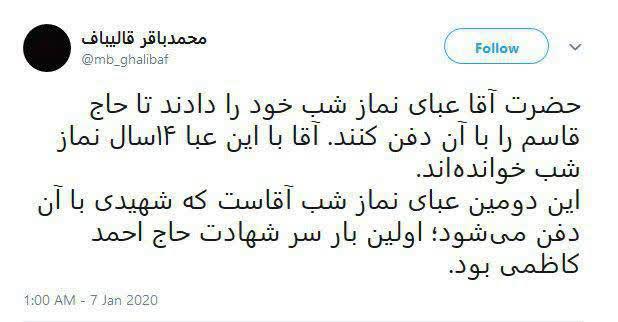 خاک سپاری حاج قاسم سلیمانی با عبای نماز شب رهبر معظم انقلاب