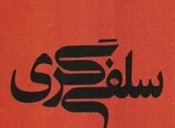 دوره ۲ روزه جریان شناسی وهابیت برگزار میشود