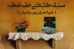 مسابقه کتابخوانی خطبه فدکیه