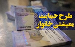 فردا؛ آخرین مهلت ثبت نام متقاضیان کمک معیشتی که یارانه نمی‌گیرند