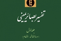 «تفسیر بصائر یمینی» منتشر شد