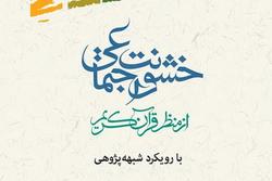 کتاب «خشونت اجتماعی از منظر قرآن کریم، با رویکرد شبهه پژوهی» منتشر شد