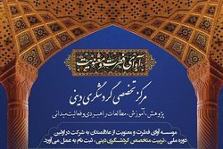 دوره تخصّصی تربیت متخصص گردشگری دینی برگزار می شود