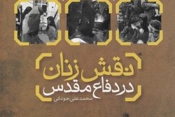 انتشار کتاب نقش زنان در انقلاب اسلامی