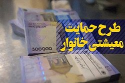 سال آینده همه یارانه بگیران، بسته معیشتی می‌گیرند + جزئیات