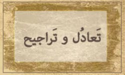 جایگاه مرجحات غیر منصوصه در باب تعادل و تراجیح بررسی می‌ شود