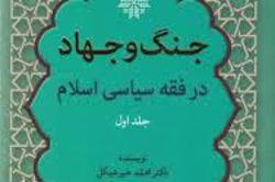 بررسی جنگ و جهاد در فقه سیاسی اسلام منتشر شد