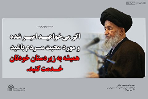 همیشه به زیردستان خودتان خدمت کنید