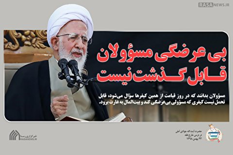 بی عرضگی مسؤولان قابل گذشت نیست