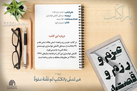 پاراکتاب | عزم و رزم و قصه