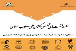 برنامه سلسله نشست های گفتمان علمی انقلاب اسلامی