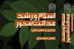 نسخه الکترونیکی کتاب «اسلام و رشد عدالت محور» منتشر شد