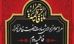 برگزاری مراسم‌ عزای فاطمیه دوم در حرم حضرت معصومه